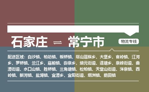 石家庄到常宁市物流公司-石家庄到常宁市物流专线-石家庄到常宁市货运公司
