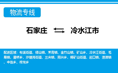 石家庄至冷水江市货运专线-石家庄至冷水江市物流公司/零担专线公司
