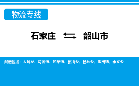 石家庄至韶山市货运专线-石家庄至韶山市物流公司/零担专线公司