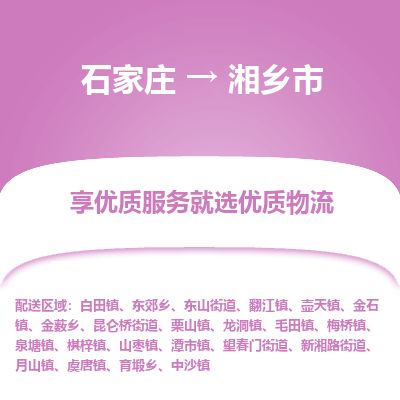 石家庄到湘乡市物流专线公司-货运专线「送货上门」