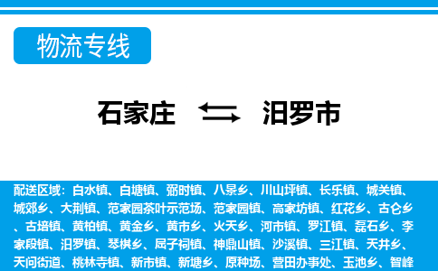 石家庄至汨罗市货运专线-石家庄至汨罗市物流公司