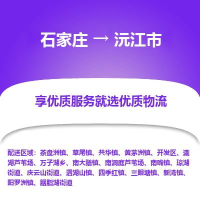 石家庄到沅江市物流公司-石家庄到沅江市物流专线-石家庄到沅江市货运公司