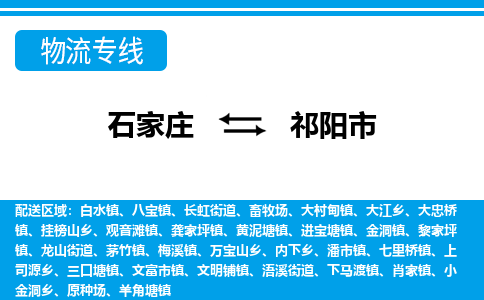 石家庄至祁阳市货运专线-石家庄至祁阳市物流公司/零担专线公司