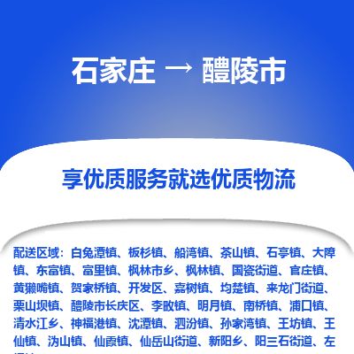 石家庄到醴陵市物流专线公司2025/全+境+送货