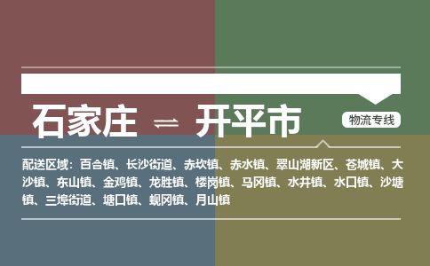 石家庄到开平市物流专线公司2025/全+境+送货