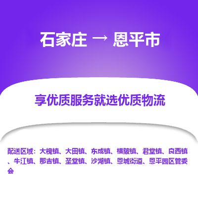 石家庄到恩平市物流公司-石家庄到恩平市物流专线-石家庄到恩平市货运公司