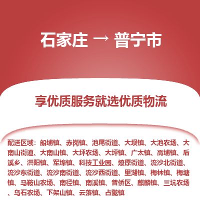 石家庄至普宁市货运专线-石家庄至普宁市物流公司/零担专线公司