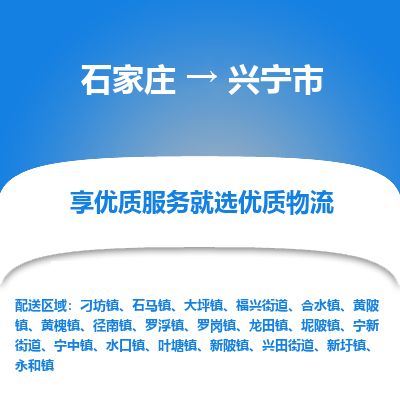 石家庄至兴宁市货运专线-石家庄至兴宁市物流公司/零担专线公司