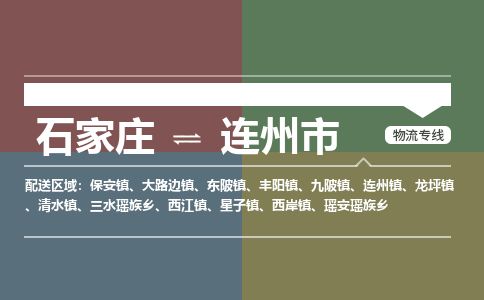 石家庄至连州市货运专线-石家庄至连州市物流公司/零担专线公司