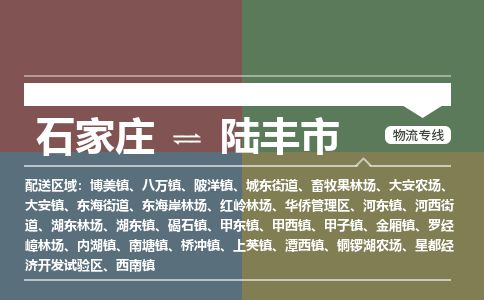 石家庄到陆丰市物流公司-石家庄到陆丰市物流专线-石家庄到陆丰市货运公司