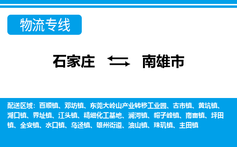 石家庄到南雄市物流公司-石家庄到南雄市物流专线-石家庄到南雄市货运公司