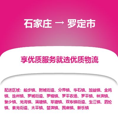 石家庄至罗定市货运专线-石家庄至罗定市物流公司/零担专线公司