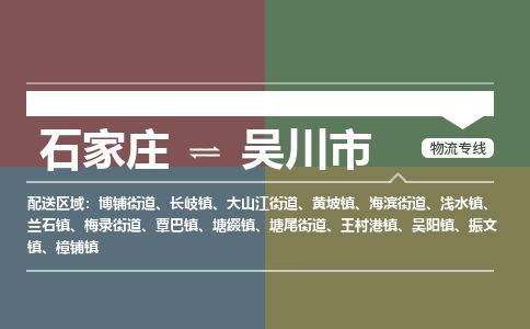 石家庄至吴川市货运专线-石家庄至吴川市物流公司
