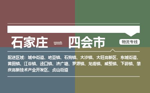 石家庄到四会市物流公司-石家庄到四会市物流专线-石家庄到四会市货运公司