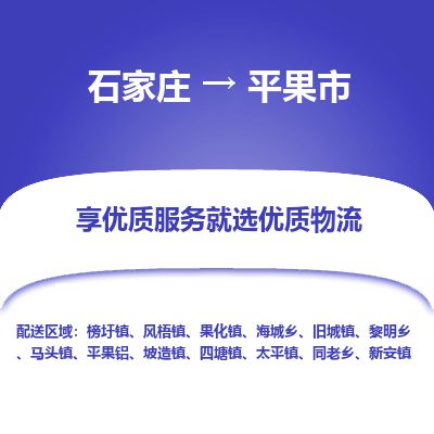 石家庄到平果市物流公司-石家庄到平果市物流专线-石家庄到平果市货运公司