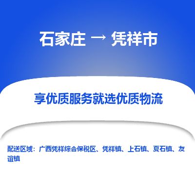 石家庄到凭祥市物流公司-石家庄到凭祥市物流专线-石家庄到凭祥市货运公司