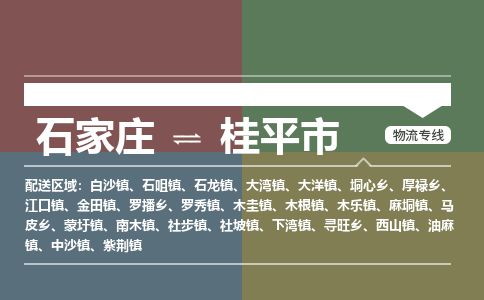石家庄到桂平市物流公司-石家庄到桂平市物流专线-石家庄到桂平市货运公司