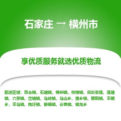 石家庄到横州市物流公司-石家庄到横州市物流专线-石家庄到横州市货运公司
