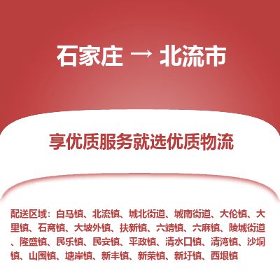 石家庄到北流市物流公司-石家庄到北流市物流专线-石家庄到北流市货运公司