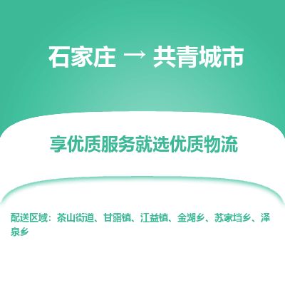 石家庄至共青城市货运专线-石家庄至共青城市物流公司
