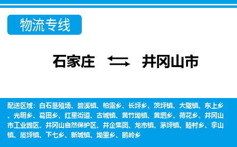 石家庄到井冈山市物流专线公司-货运专线「送货上门」
