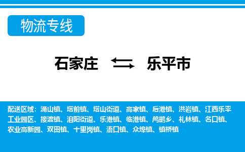 石家庄到乐平市物流专线公司-货运专线「送货上门」