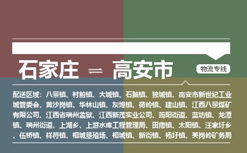 石家庄至高安市货运专线-石家庄至高安市物流公司
