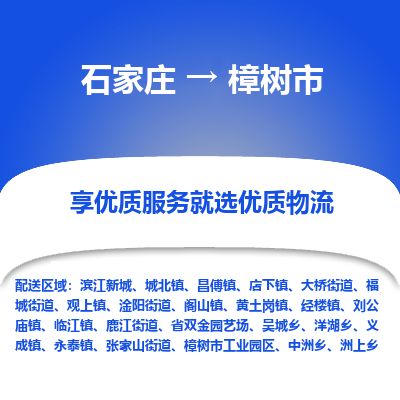 石家庄到樟树市物流专线公司2025/全+境+送货