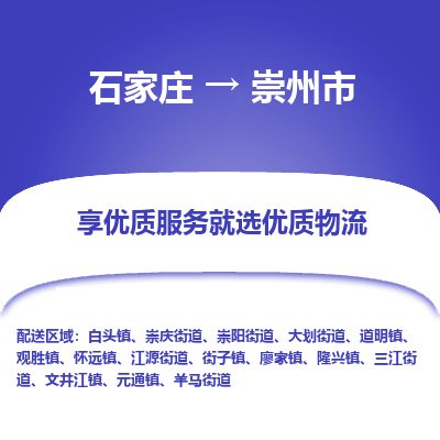 石家庄至崇州市货运专线-石家庄至崇州市物流公司