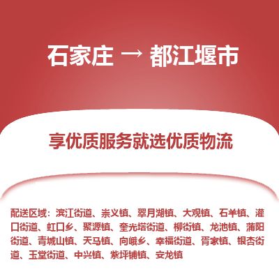 石家庄到都江堰市物流专线公司2025/全+境+送货