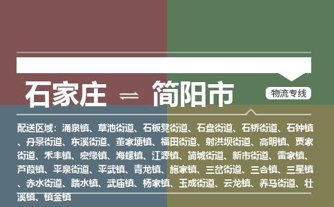 石家庄到简阳市物流公司-石家庄到简阳市物流专线-石家庄到简阳市货运公司