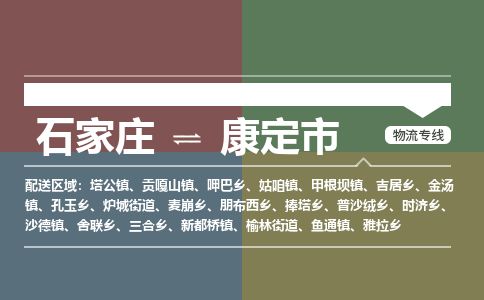 石家庄到康定市物流专线公司2025/全+境+送货