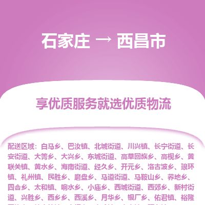 石家庄至西昌市货运专线-石家庄至西昌市物流公司/零担专线公司