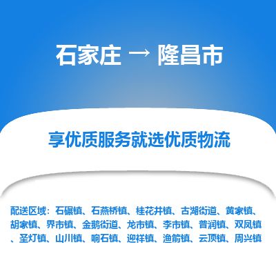石家庄至隆昌市货运专线-石家庄至隆昌市物流公司/零担专线公司