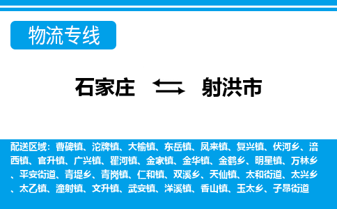 石家庄到射洪市物流公司-石家庄到射洪市物流专线-石家庄到射洪市货运公司