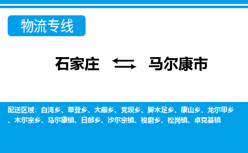 石家庄至马尔康市货运专线-石家庄至马尔康市物流公司/零担专线公司