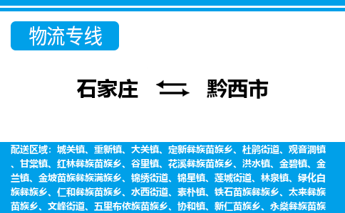 石家庄到黔西市物流专线公司2025/全+境+送货