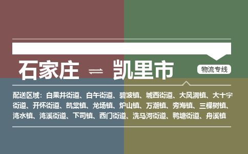 石家庄至凯里市货运专线-石家庄至凯里市物流公司