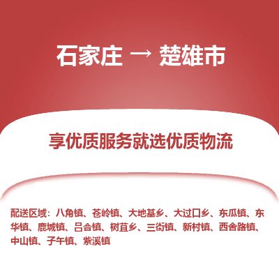 石家庄到楚雄市物流专线公司-货运专线「送货上门」