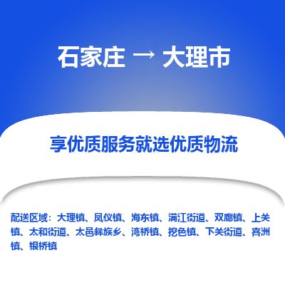 石家庄至大理市货运专线-石家庄至大理市物流公司