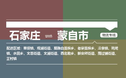 石家庄至蒙自市货运专线-石家庄至蒙自市物流公司/零担专线公司