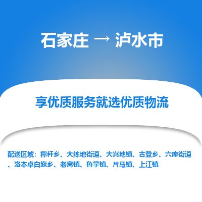 石家庄到泸水市物流公司-石家庄到泸水市物流专线-石家庄到泸水市货运公司