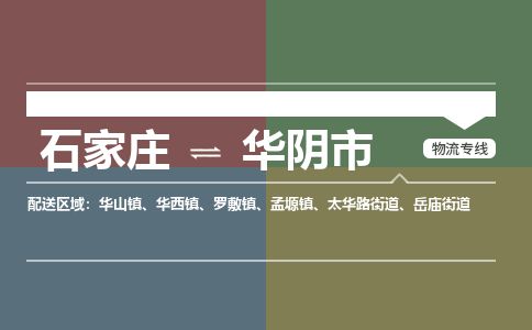 石家庄至华阴市货运专线-石家庄至华阴市物流公司/零担专线公司