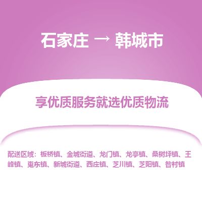 石家庄到韩城市物流公司-石家庄到韩城市物流专线-石家庄到韩城市货运公司