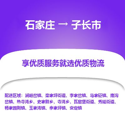 石家庄到子长市物流专线公司2025/全+境+送货