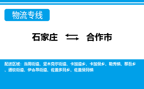石家庄到合作市物流专线公司2025/全+境+送货