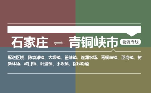 石家庄至青铜峡市货运专线-石家庄至青铜峡市物流公司/零担专线公司