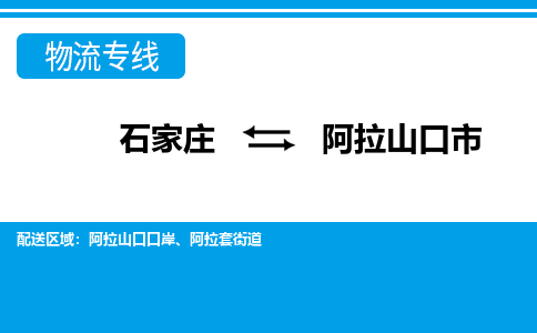 石家庄到阿拉山口市物流公司-石家庄到阿拉山口市物流专线-石家庄到阿拉山口市货运公司