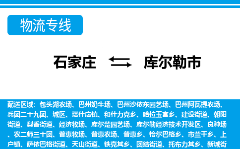 石家庄到库尔勒市物流专线公司2025/全+境+送货
