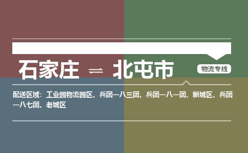 石家庄到北屯市物流公司-石家庄到北屯市物流专线-石家庄到北屯市货运公司